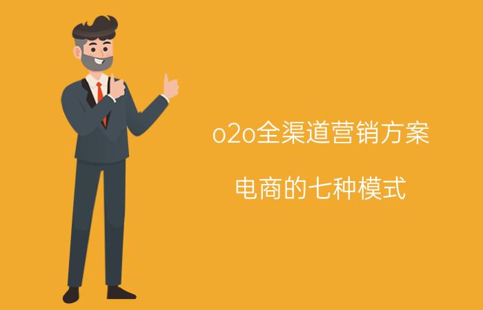 o2o全渠道营销方案 电商的七种模式？